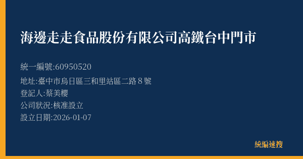 海邊走走食品股份有限公司高鐵台中門市的照片-統編 60950520(臺中市) 公司登記資料與營業項目詳細圖表