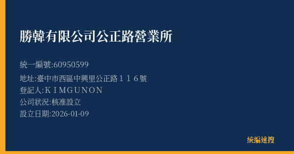 勝韓有限公司公正路營業所的照片-統編 60950599(臺中市) 公司登記資料與營業項目詳細圖表