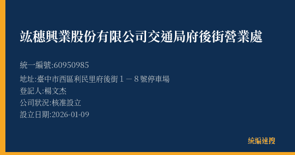 竑穗興業股份有限公司交通局府後街營業處的照片-統編 60950985(臺中市) 公司登記資料與營業項目詳細圖表