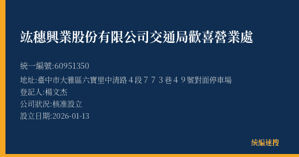 竑穗興業股份有限公司交通局歡喜營業處的照片-統編 60951350(臺中市) 公司登記資料與營業項目詳細圖表