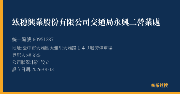 竑穗興業股份有限公司交通局永興二營業處的照片-統編 60951387(臺中市) 公司登記資料與營業項目詳細圖表