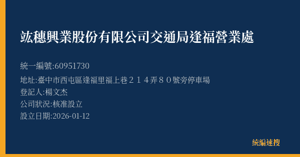 竑穗興業股份有限公司交通局逢福營業處的照片-統編 60951730(臺中市) 公司登記資料與營業項目詳細圖表