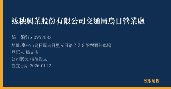 竑穗興業股份有限公司交通局烏日營業處的照片-統編 60952082(臺中市) 公司登記資料與營業項目詳細圖表