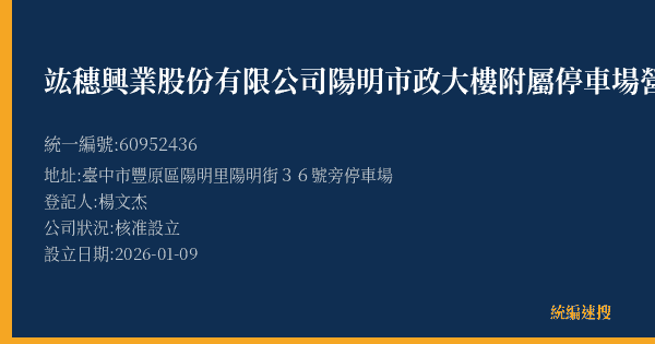 竑穗興業股份有限公司陽明市政大樓附屬停車場營業處的照片-統編 60952436(臺中市) 公司登記資料與營業項目詳細圖表