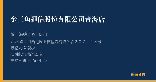 金三角通信股份有限公司青海店的照片-統編 60954574(臺中市) 公司登記資料與營業項目詳細圖表