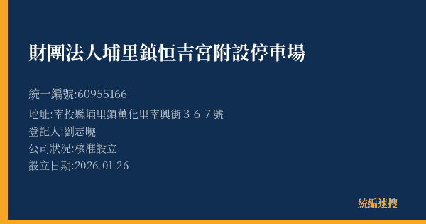 財團法人埔里鎮恒吉宮附設停車場的照片-統編 60955166(南投縣) 公司登記資料與營業項目詳細圖表