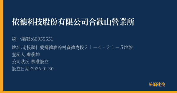 依德科技股份有限公司合歡山營業所的照片-統編 60955551(南投縣) 公司登記資料與營業項目詳細圖表