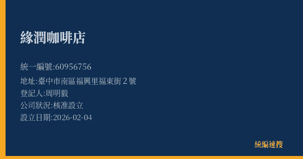 緣潤咖啡店的照片-統編 60956756(臺中市) 公司登記資料與營業項目詳細圖表