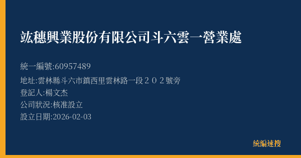 竑穗興業股份有限公司斗六雲一營業處的照片-統編 60957489(雲林縣) 公司登記資料與營業項目詳細圖表