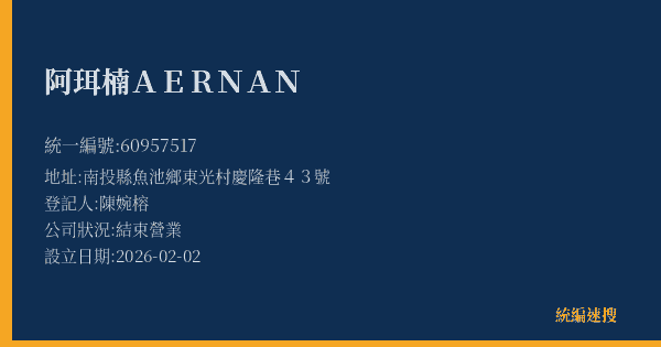阿珥楠AERNAN的照片-統編 60957517(南投縣) 公司登記資料與營業項目詳細圖表