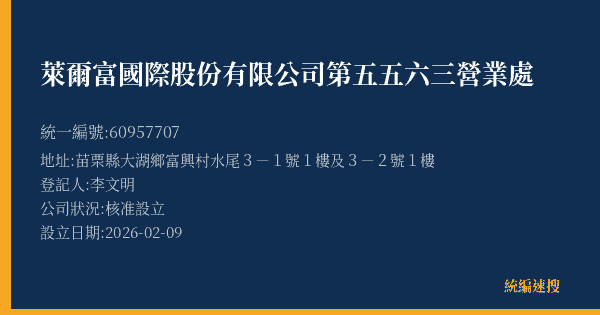 萊爾富國際股份有限公司第五五六三營業處的照片-統編 60957707(苗栗縣) 公司登記資料與營業項目詳細圖表