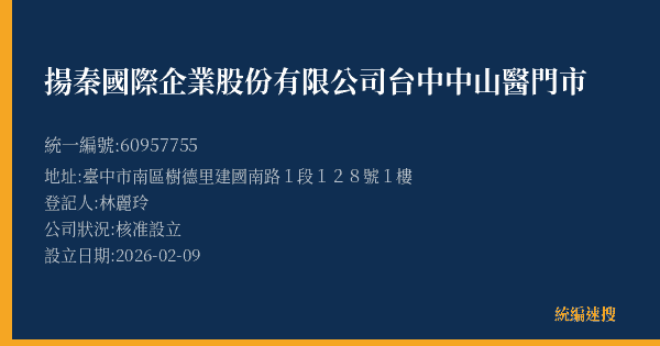 揚秦國際企業股份有限公司台中中山醫門市的照片-統編 60957755(臺中市) 公司登記資料與營業項目詳細圖表
