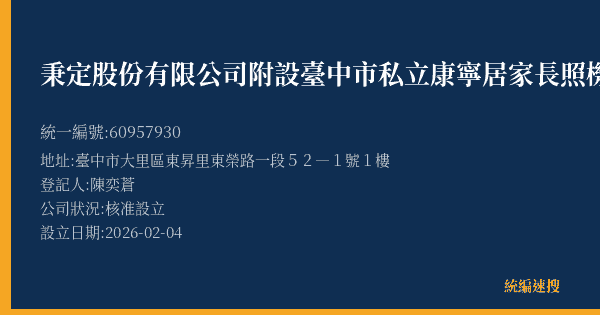 秉定股份有限公司附設臺中市私立康寧居家長照機構的照片-統編 60957930(臺中市) 公司登記資料與營業項目詳細圖表