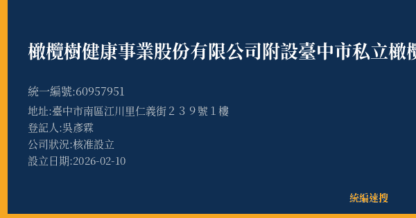 橄欖樹健康事業股份有限公司附設臺中市私立橄欖樹居家長照機構的照片-統編 60957951(臺中市) 公司登記資料與營業項目詳細圖表