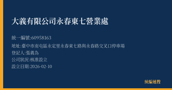 大義有限公司永春東七營業處的照片-統編 60958163(臺中市) 公司登記資料與營業項目詳細圖表
