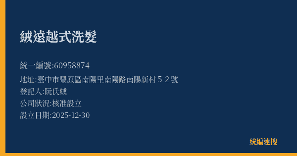 絨遠越式洗髮的照片-統編 60958874(臺中市) 公司登記資料與營業項目詳細圖表