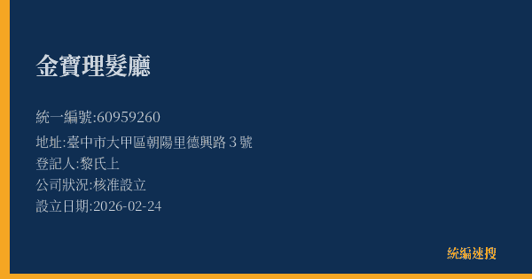 金寶理髮廳的照片-統編 60959260(臺中市) 公司登記資料與營業項目詳細圖表
