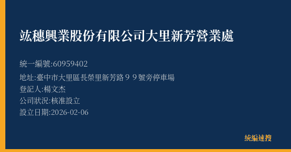 竑穗興業股份有限公司大里新芳營業處的照片-統編 60959402(臺中市) 公司登記資料與營業項目詳細圖表