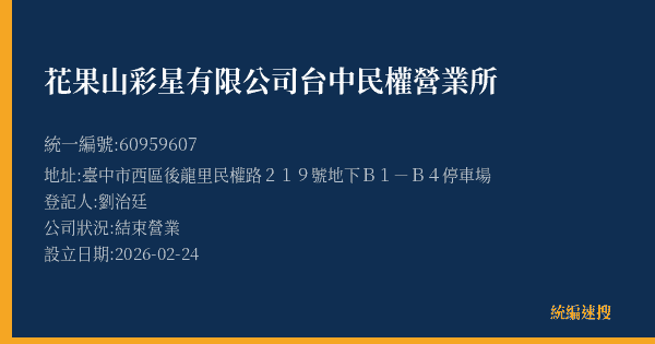 花果山彩星有限公司台中民權營業所的照片-統編 60959607(臺中市) 公司登記資料與營業項目詳細圖表