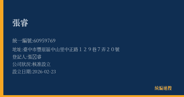 張睿的照片-統編 60959769(臺中市) 公司登記資料與營業項目詳細圖表