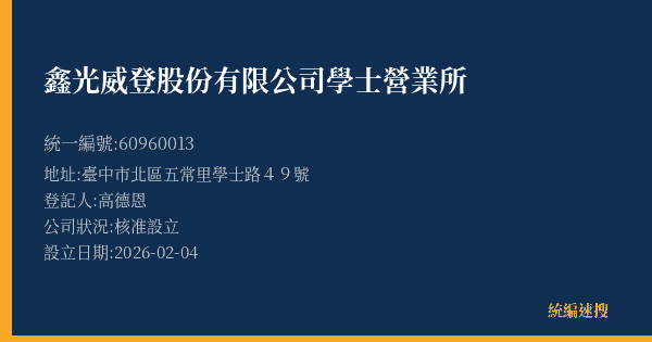 鑫光威登股份有限公司學士營業所的照片-統編 60960013(臺中市) 公司登記資料與營業項目詳細圖表