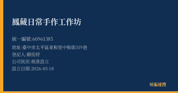 鳳藏日常手作工作坊的照片-統編 60961385(臺中市) 公司登記資料與營業項目詳細圖表