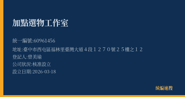 加點選物工作室的照片-統編 60961456(臺中市) 公司登記資料與營業項目詳細圖表