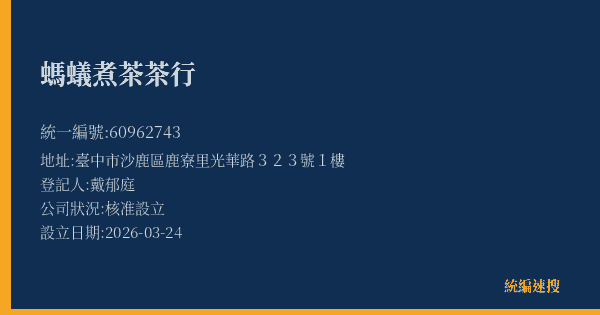 螞蟻煮茶茶行的照片-統編 60962743(臺中市) 公司登記資料與營業項目詳細圖表