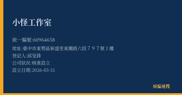 小怪工作室的照片-統編 60964658(臺中市) 公司登記資料與營業項目詳細圖表