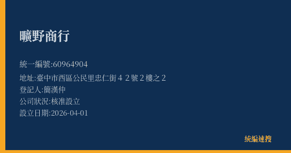曠野商行的照片-統編 60964904(臺中市) 公司登記資料與營業項目詳細圖表