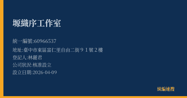 塬織序工作室的照片-統編 60966537(臺中市) 公司登記資料與營業項目詳細圖表