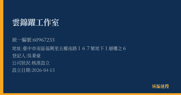 雲錦躍工作室的照片-統編 60967233(臺中市) 公司登記資料與營業項目詳細圖表