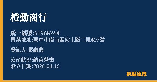 橙勳商行的照片-統編 60968248 公司登記資料與營業項目詳細圖表