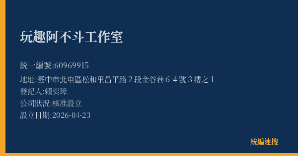 玩趣阿不斗工作室的照片-統編 60969915(臺中市) 公司登記資料與營業項目詳細圖表