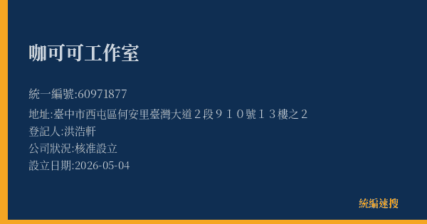 咖可可工作室的照片-統編 60971877(臺中市) 公司登記資料與營業項目詳細圖表