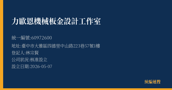 力歐恩機械板金設計工作室的照片-統編 60972600(臺中市) 公司登記資料與營業項目詳細圖表