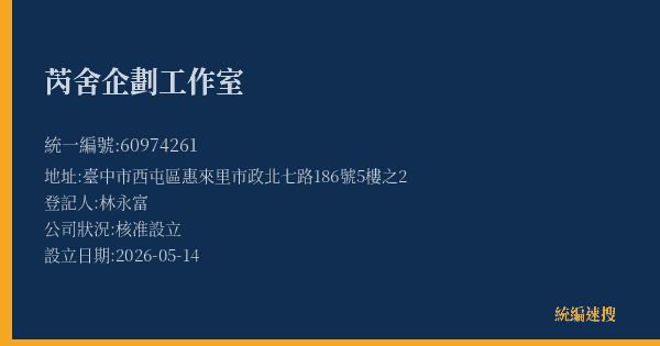 芮舍企劃工作室的照片-統編 60974261(臺中市) 公司登記資料與營業項目詳細圖表