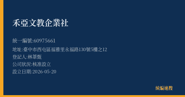 禾亞文教企業社的照片-統編 60975661(臺中市) 公司登記資料與營業項目詳細圖表