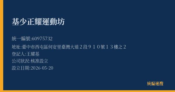 基少正耀運動坊的照片-統編 60975732(臺中市) 公司登記資料與營業項目詳細圖表
