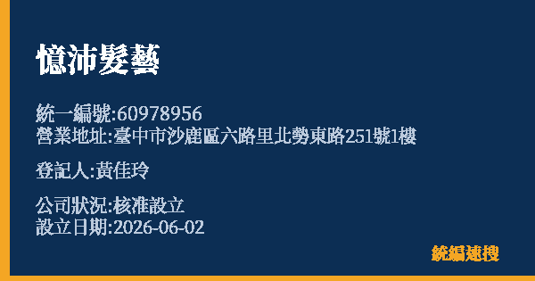 憶沛髮藝的照片-統編 60978956 公司登記資料與營業項目詳細圖表