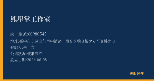 熊舉掌工作室的照片-統編 60980545(臺中市) 公司登記資料與營業項目詳細圖表