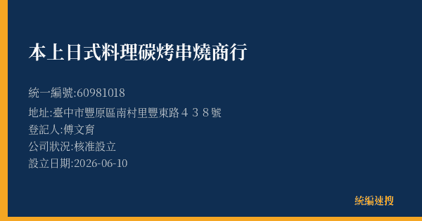 本上日式料理碳烤串燒商行的照片-統編 60981018 公司登記資料與營業項目詳細圖表