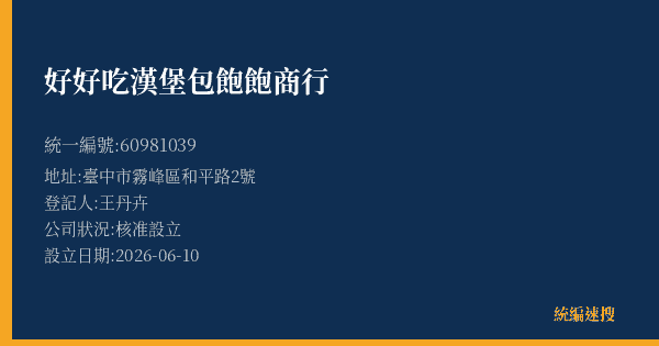 好好吃漢堡包飽飽商行的照片-統編 60981039 公司登記資料與營業項目詳細圖表