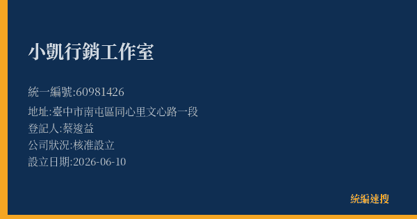 小凱行銷工作室的照片-統編 60981426(臺中市) 公司登記資料與營業項目詳細圖表
