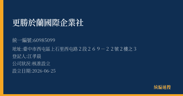 更勝於蘭國際企業社的照片-統編 60985099(臺中市) 公司登記資料與營業項目詳細圖表