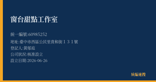 窗台甜點工作室的照片-統編 60985252(臺中市) 公司登記資料與營業項目詳細圖表