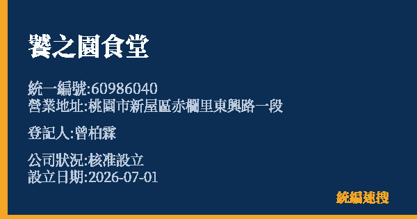 饕之園食堂的照片-統編 60986040(桃園市) 公司登記資料與營業項目詳細圖表