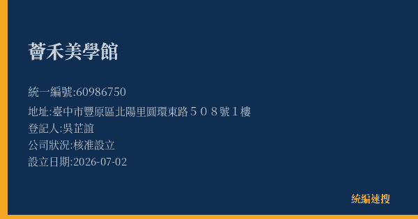 薈禾美學館的照片-統編 60986750(臺中市) 公司登記資料與營業項目詳細圖表