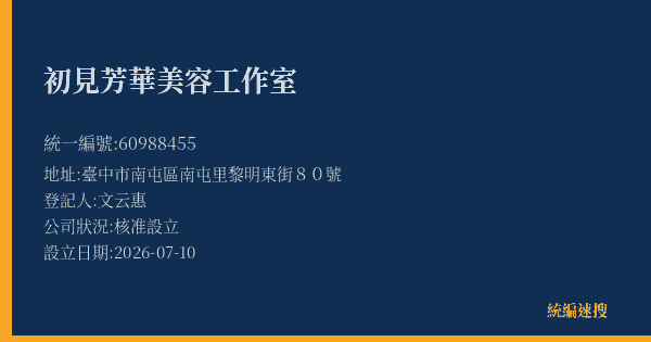 初見芳華美容工作室的照片-統編 60988455(臺中市) 公司登記資料與營業項目詳細圖表