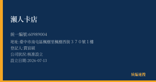 瀨人卡店的照片-統編 60989004 公司登記資料與營業項目詳細圖表